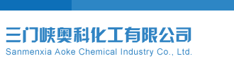 PRED-526三门峡奥科化工有限公司